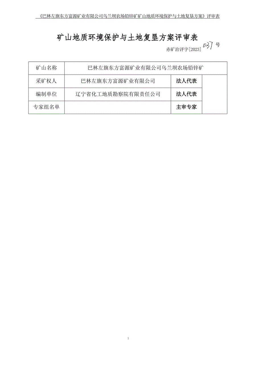 巴林左旗东方富源矿业有限公司乌兰坝农场铅锌矿矿山地质环境保护与土地复垦方案评审表.docx_第1页