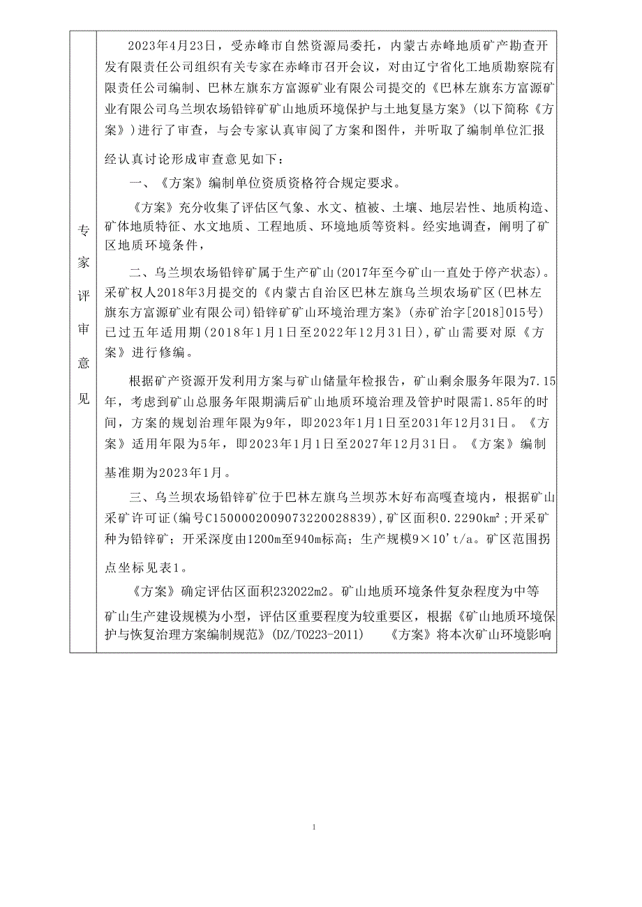 巴林左旗东方富源矿业有限公司乌兰坝农场铅锌矿矿山地质环境保护与土地复垦方案评审表.docx_第2页