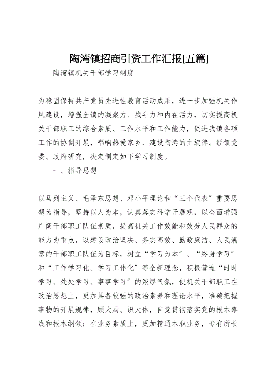 2023年陶湾镇招商引资工作五篇汇报.doc_第1页