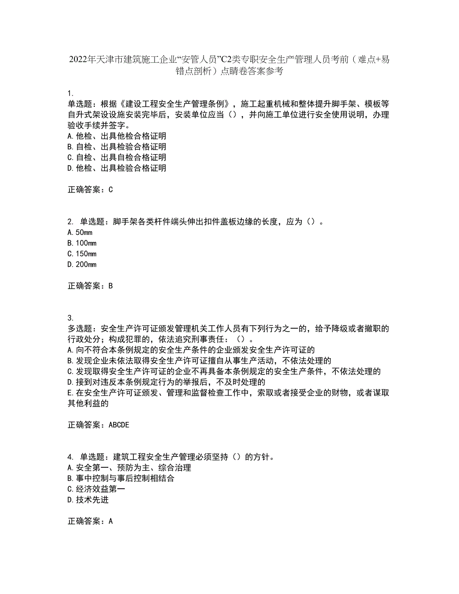 2022年天津市建筑施工企业“安管人员”C2类专职安全生产管理人员考前（难点+易错点剖析）点睛卷答案参考92_第1页