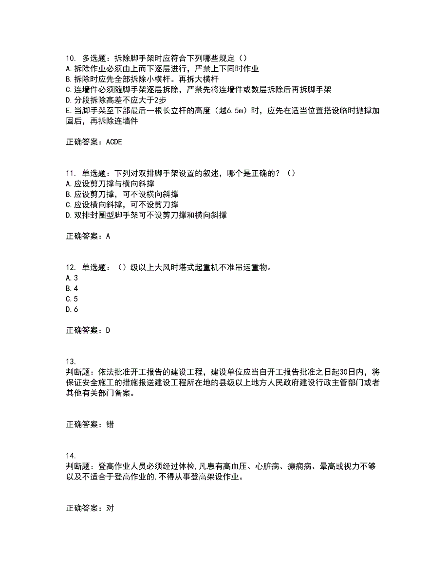 2022年天津市建筑施工企业“安管人员”C2类专职安全生产管理人员考前（难点+易错点剖析）点睛卷答案参考92_第3页