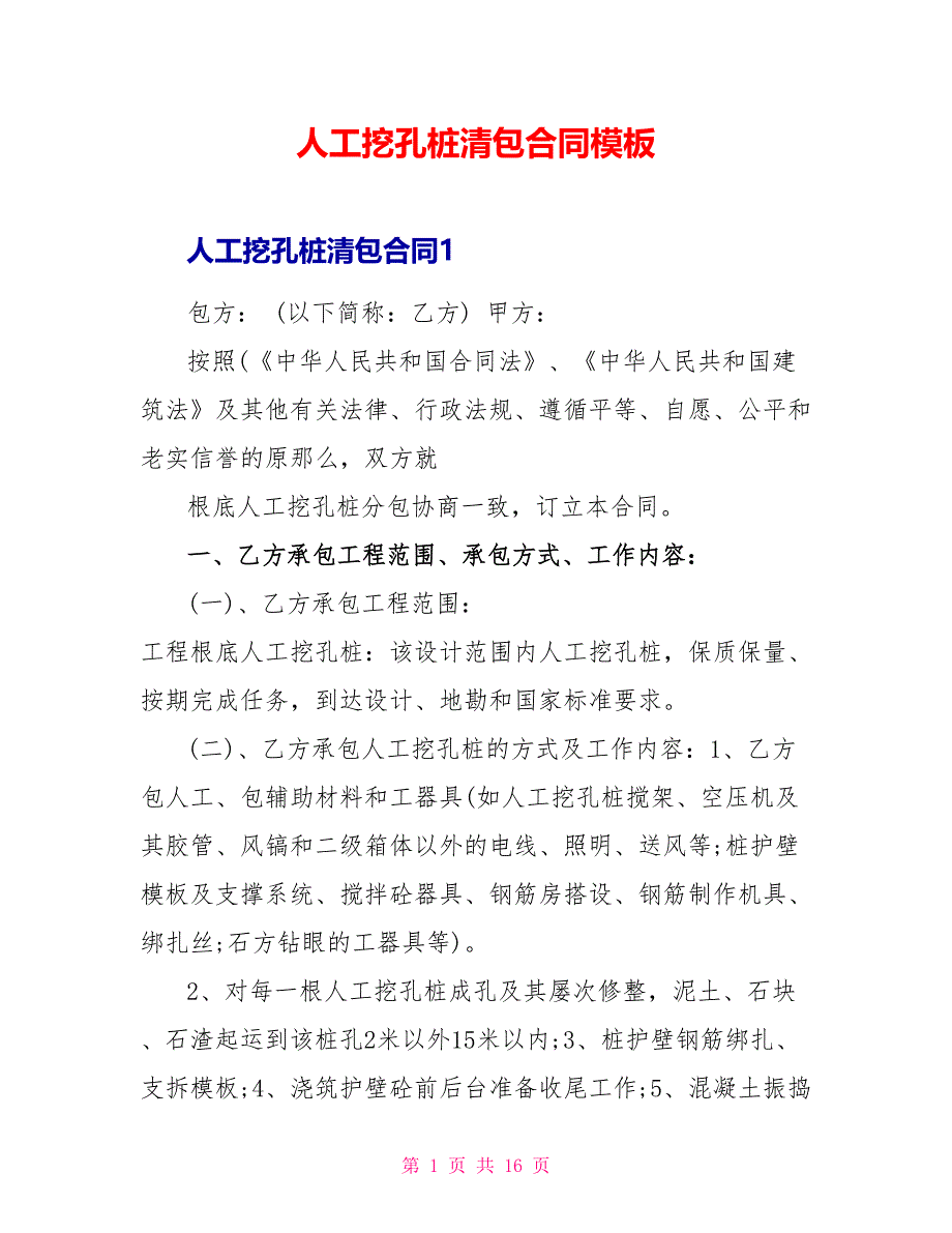 人工挖孔桩清包合同模板.doc_第1页