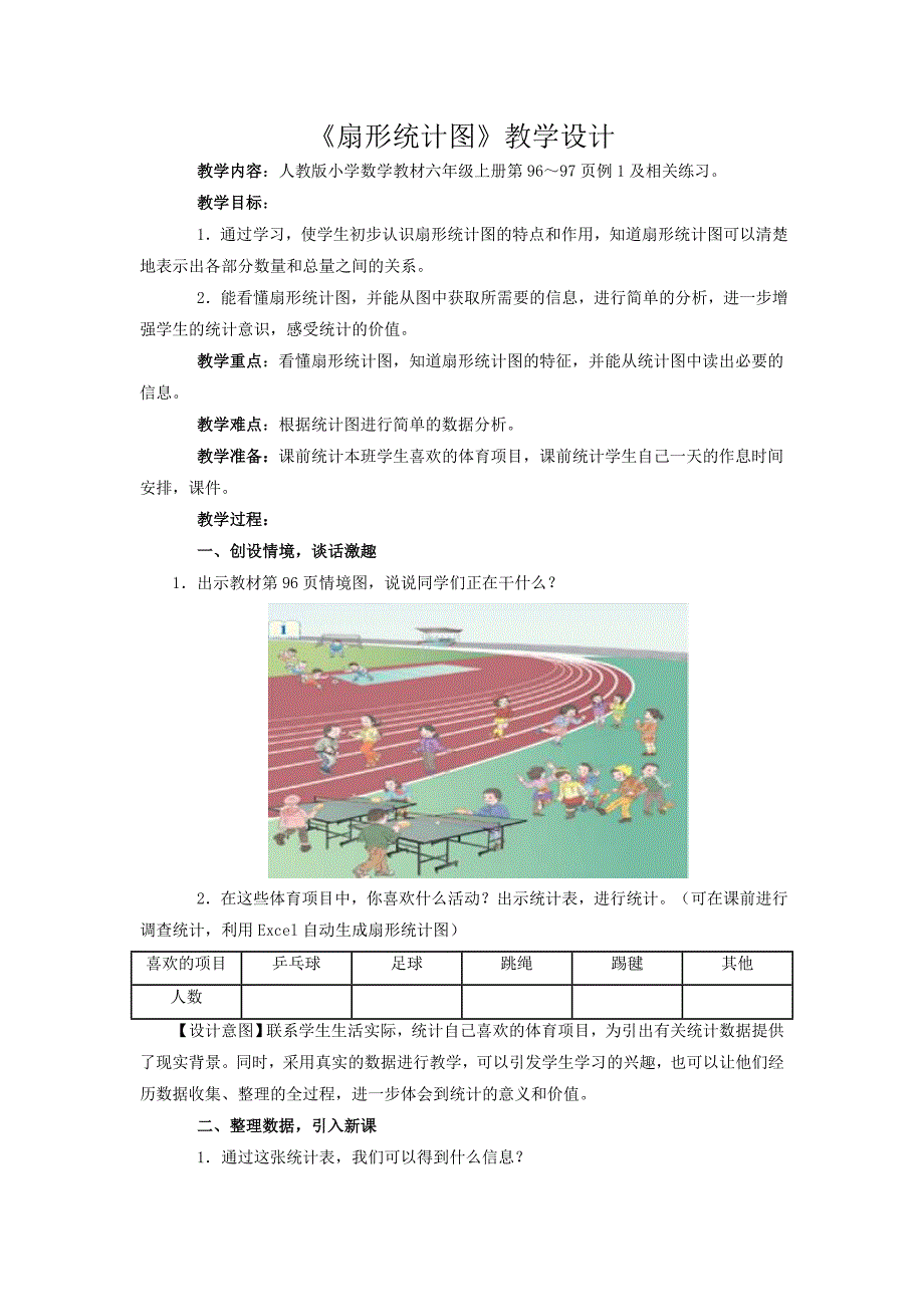 《扇形统计图》教学设计.doc_第1页