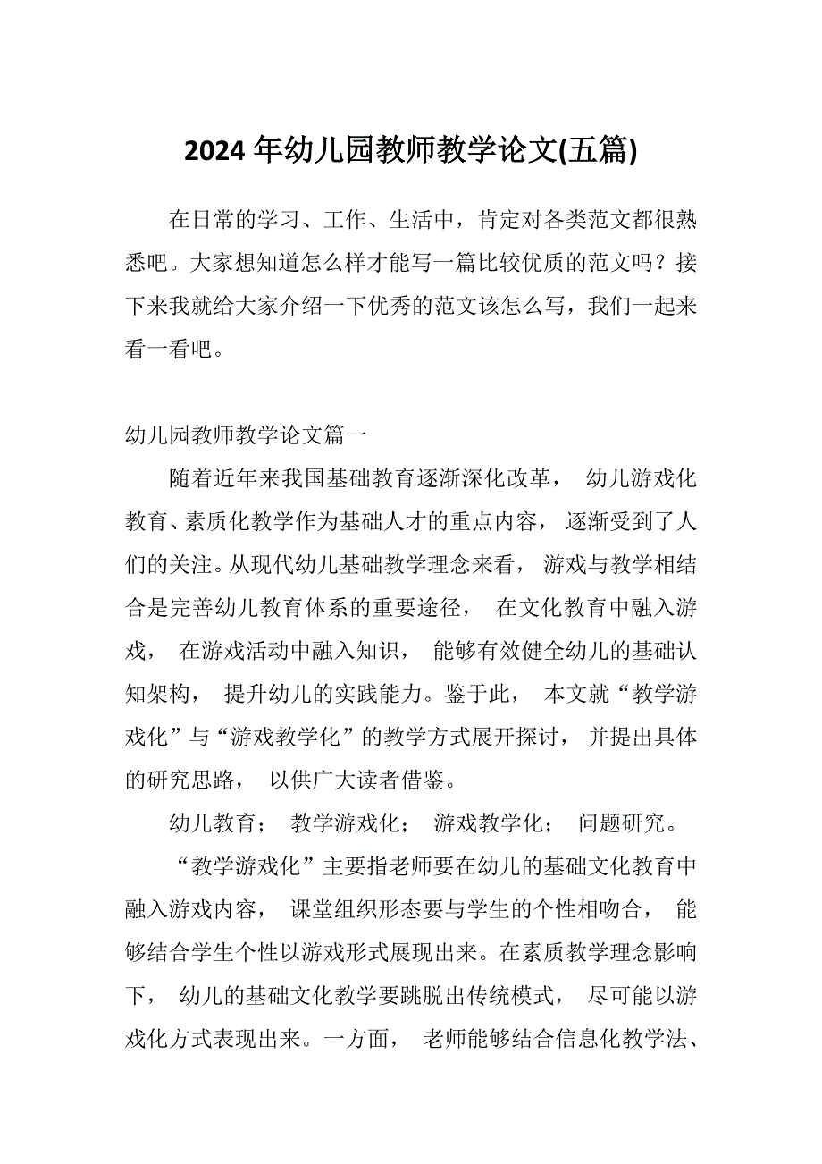 2024年幼儿园教师教学论文(五篇)_第1页