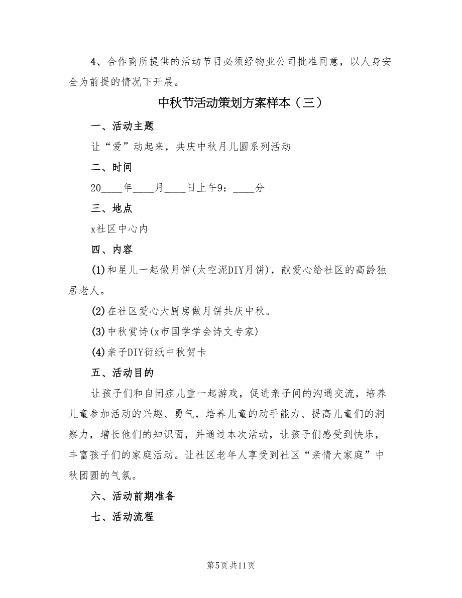 中秋节活动策划方案样本（四篇）_第5页