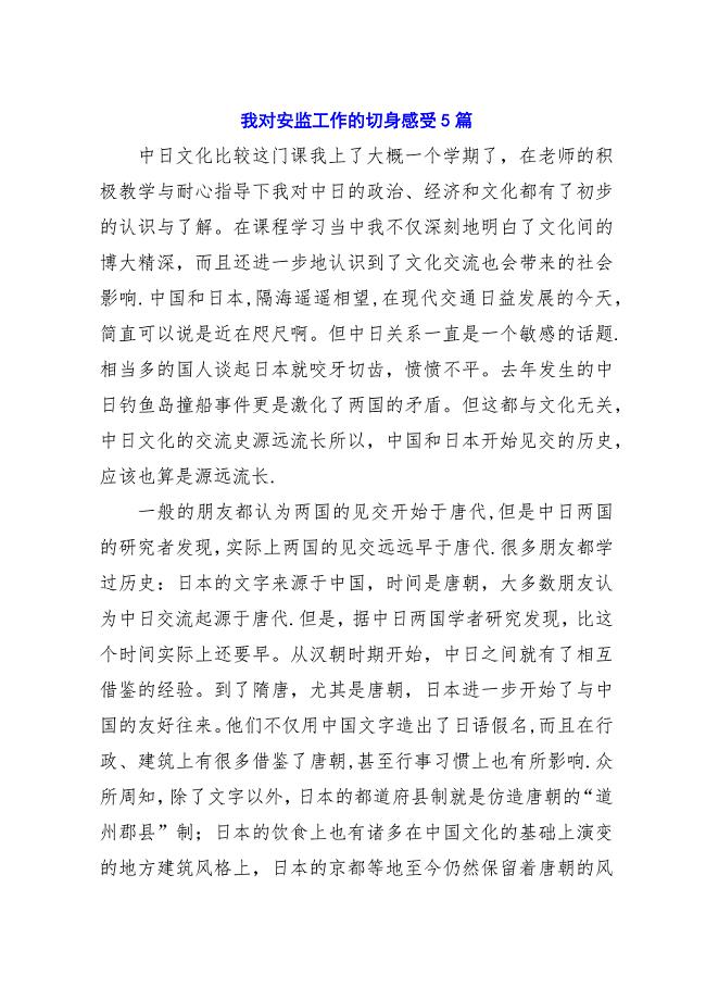 我对安监工作的切身感受5篇_1.docx