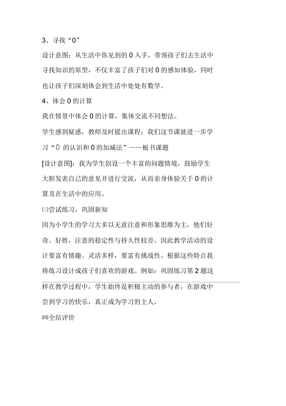 一年级数学上册说课稿《0的认识和0的加减法》_第3页