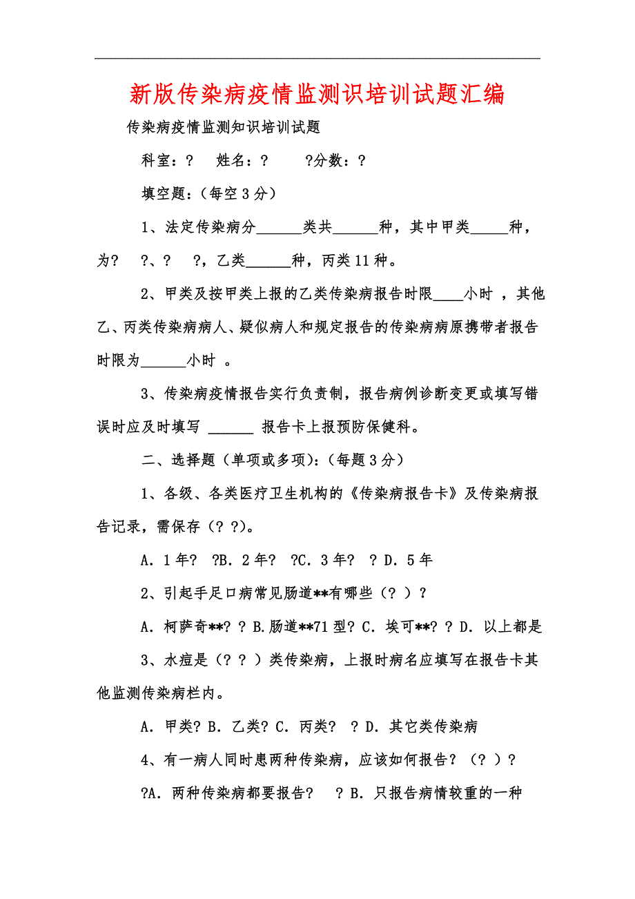 新版传染病疫情监测识培训试题汇编_第1页