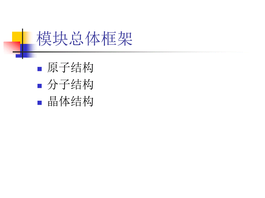 物质结构与性质模块的实施_第3页