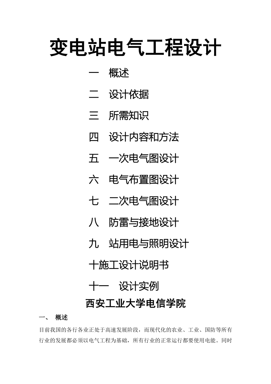 变电站电气工程设计概述_第1页