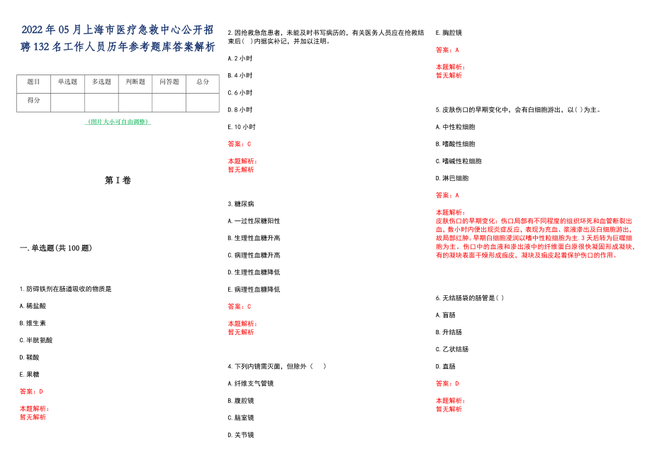 2022年05月上海市医疗急救中心公开招聘132名工作人员历年参考题库答案解析_第1页