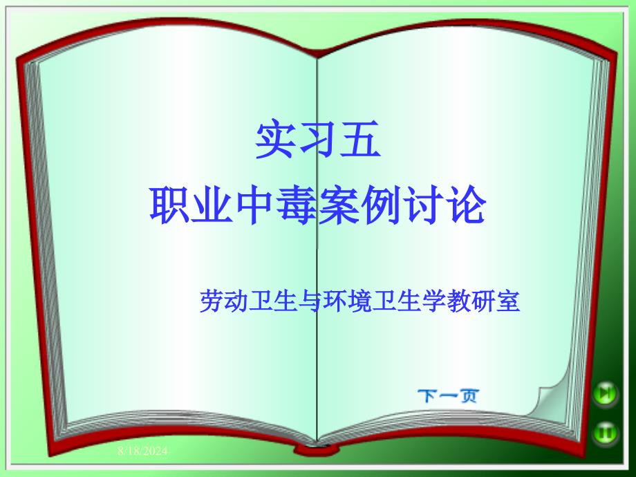 实习五职业中毒案例讨论_第1页