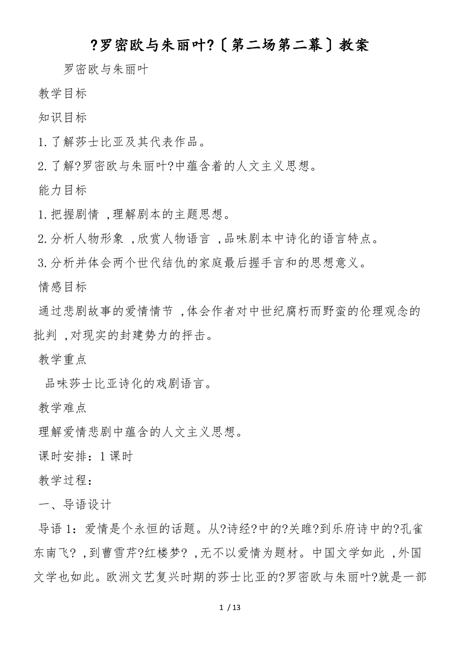 《罗密欧与朱丽叶》（第二场第二幕）教案_第1页