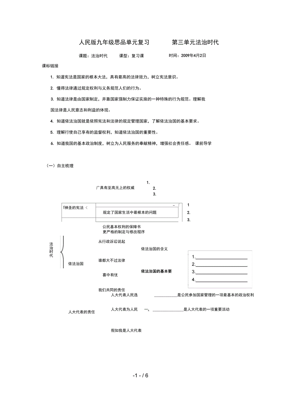 九级政治第三单元复习法治时代人民版_第1页