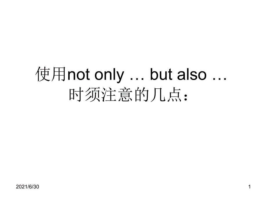 not only部分倒装_第1页