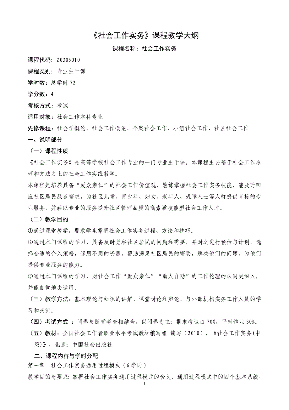 《社会工作实务》课程教学大纲_第1页