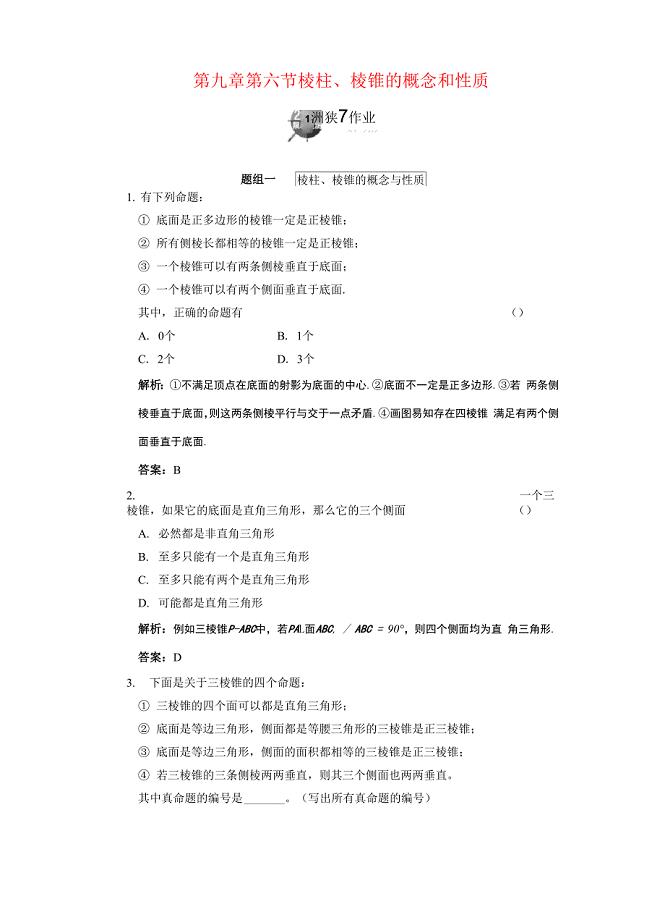 第九章 第六节 棱柱、棱锥的概念和性质