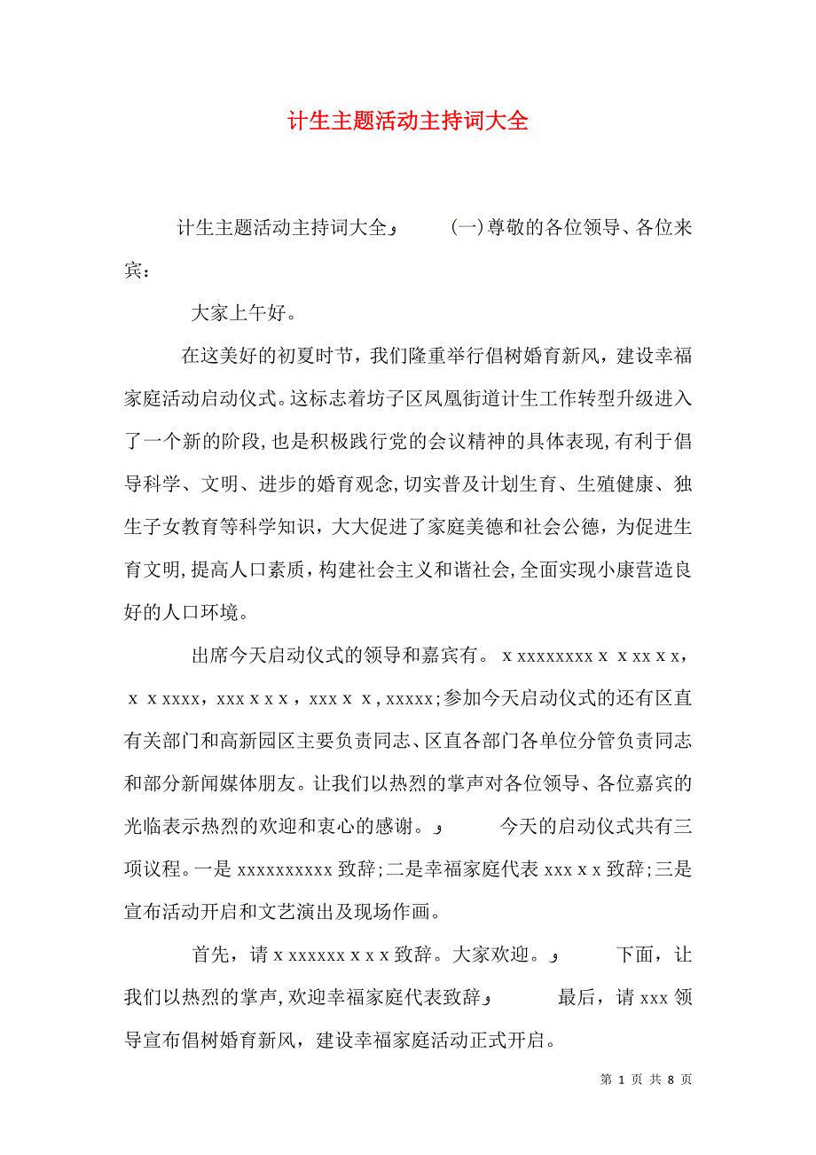 计生主题活动主持词大全_第1页