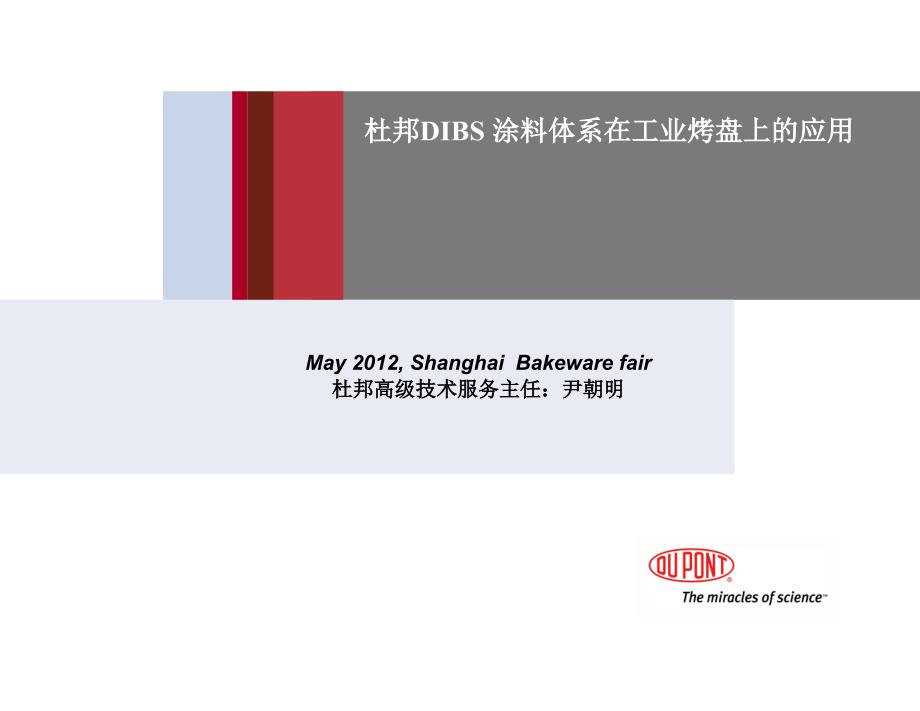 杜邦dibs涂料体系在工业烤盘上的应用_第1页
