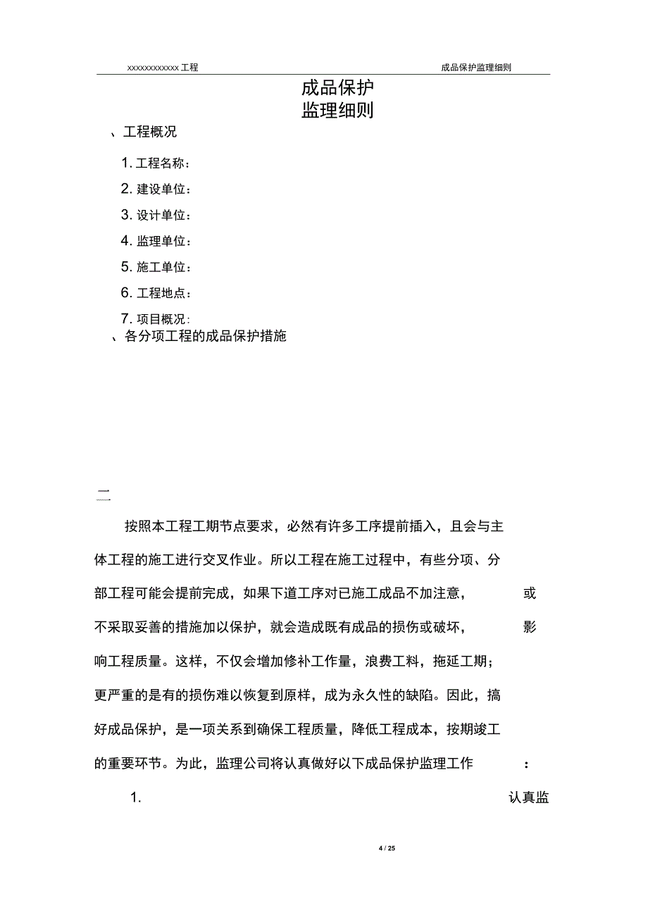 (完整word版)成品保护监理细则(word文档良心出品)_第4页