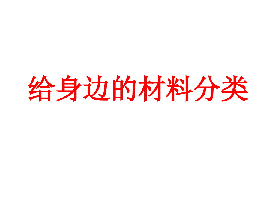 《我们周围的材料》PPT课件4_第2页