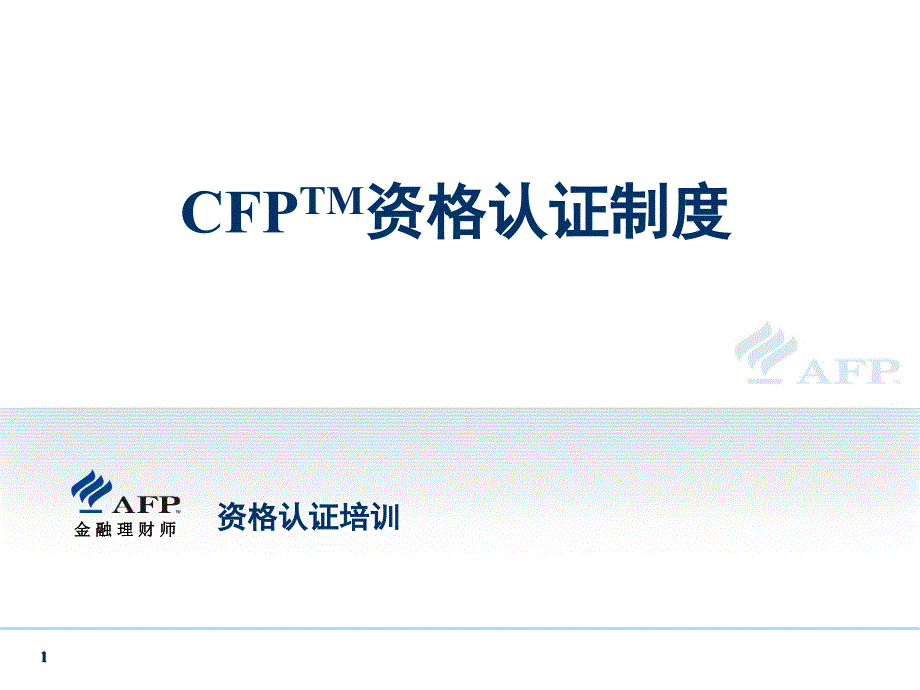 CFP资格认证制度_第1页