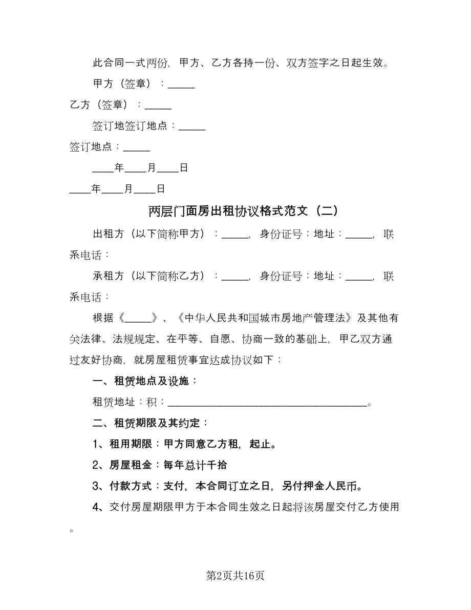 两层门面房出租协议格式范文（七篇）_第2页