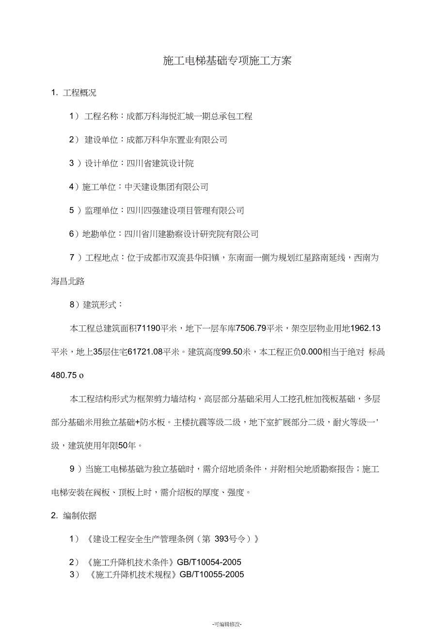 施工电梯基础专项施工方案_第3页