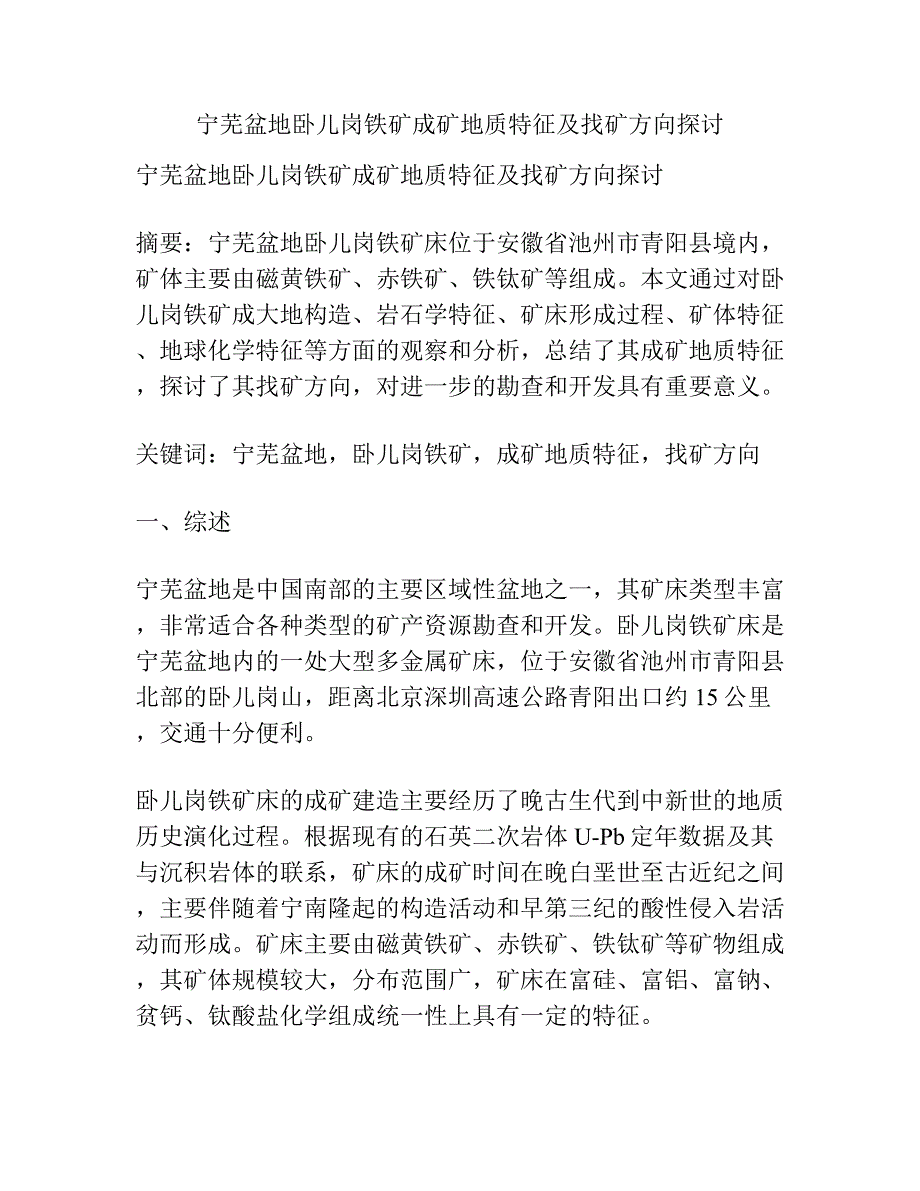 宁芜盆地卧儿岗铁矿成矿地质特征及找矿方向探讨.docx_第1页