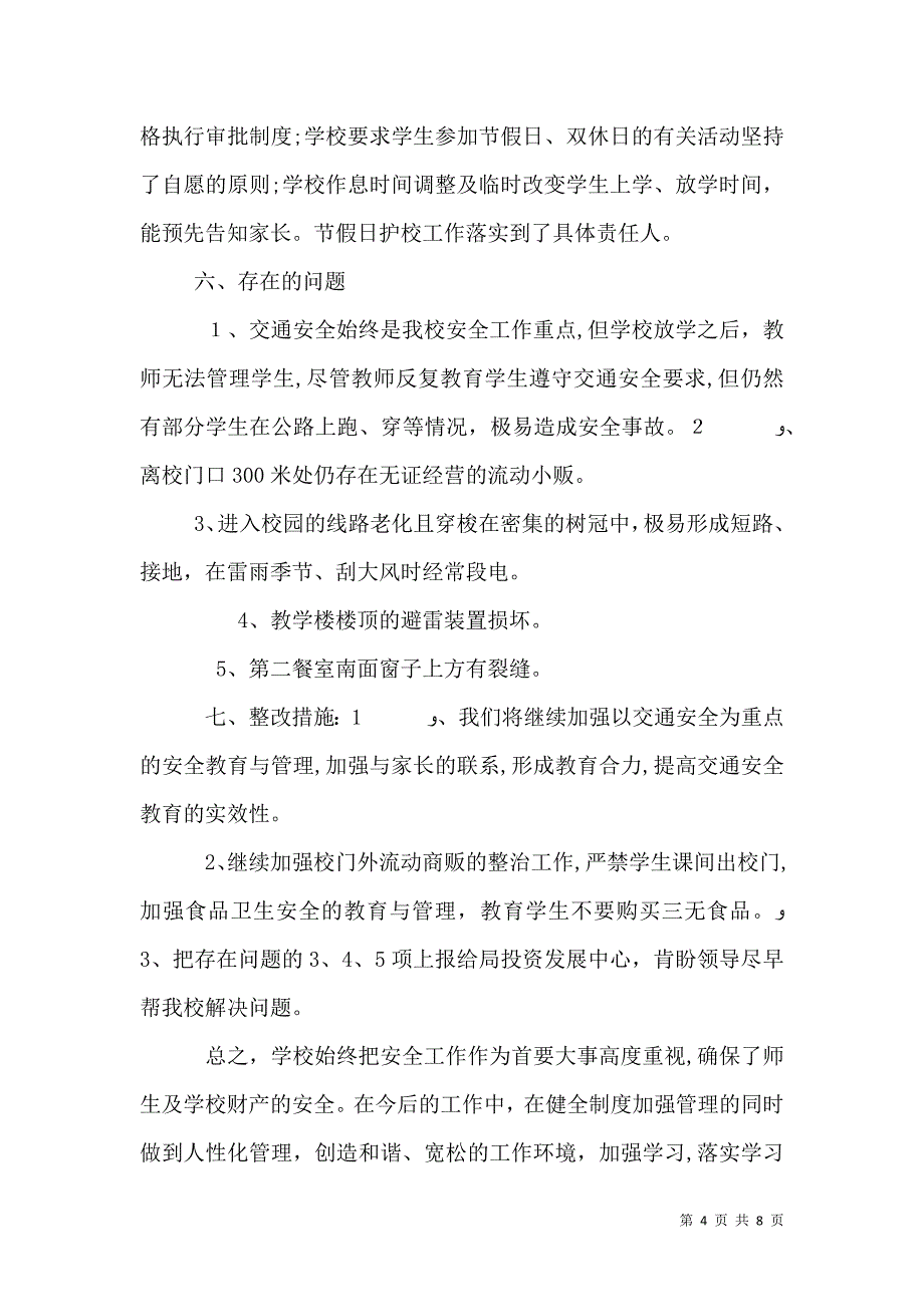 关于学校安全自查报告_第4页