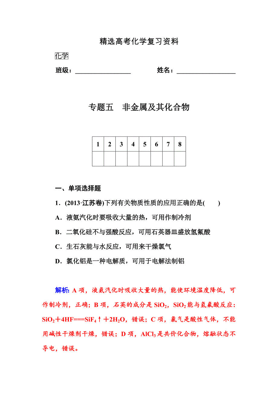 【精选】高考化学二轮专题复习配套作业【专题五】非金属及其化合物含答案_第1页