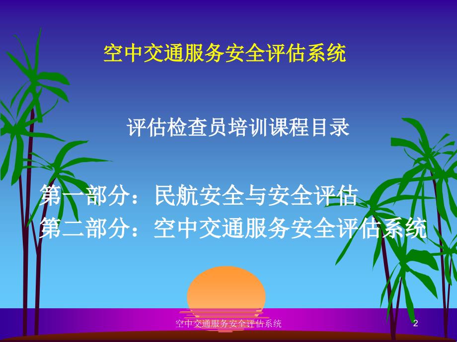 评估检查员空中交通服务安全评估系统培训课件120页PPT精品文档_第2页