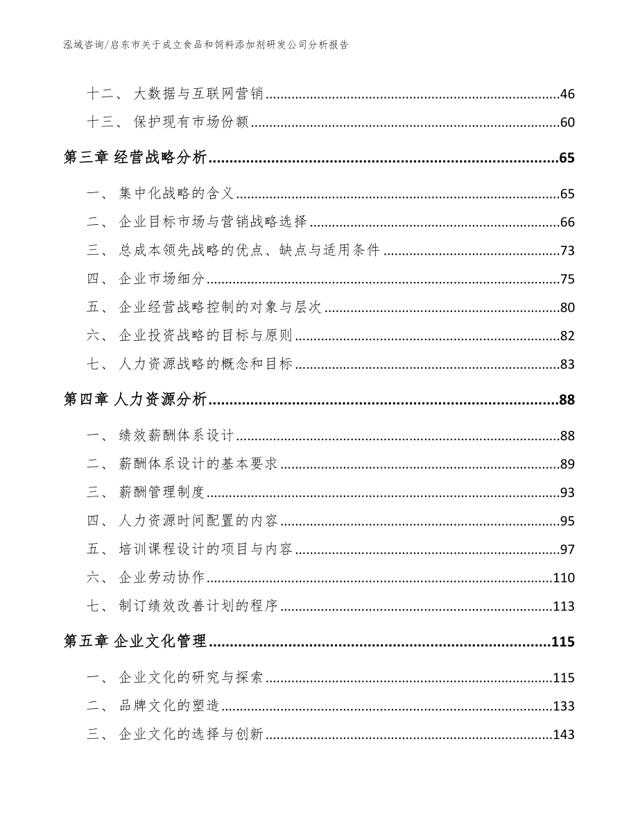 启东市关于成立食品和饲料添加剂研发公司分析报告_模板范本_第3页