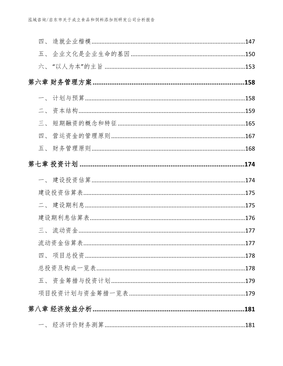 启东市关于成立食品和饲料添加剂研发公司分析报告_模板范本_第4页
