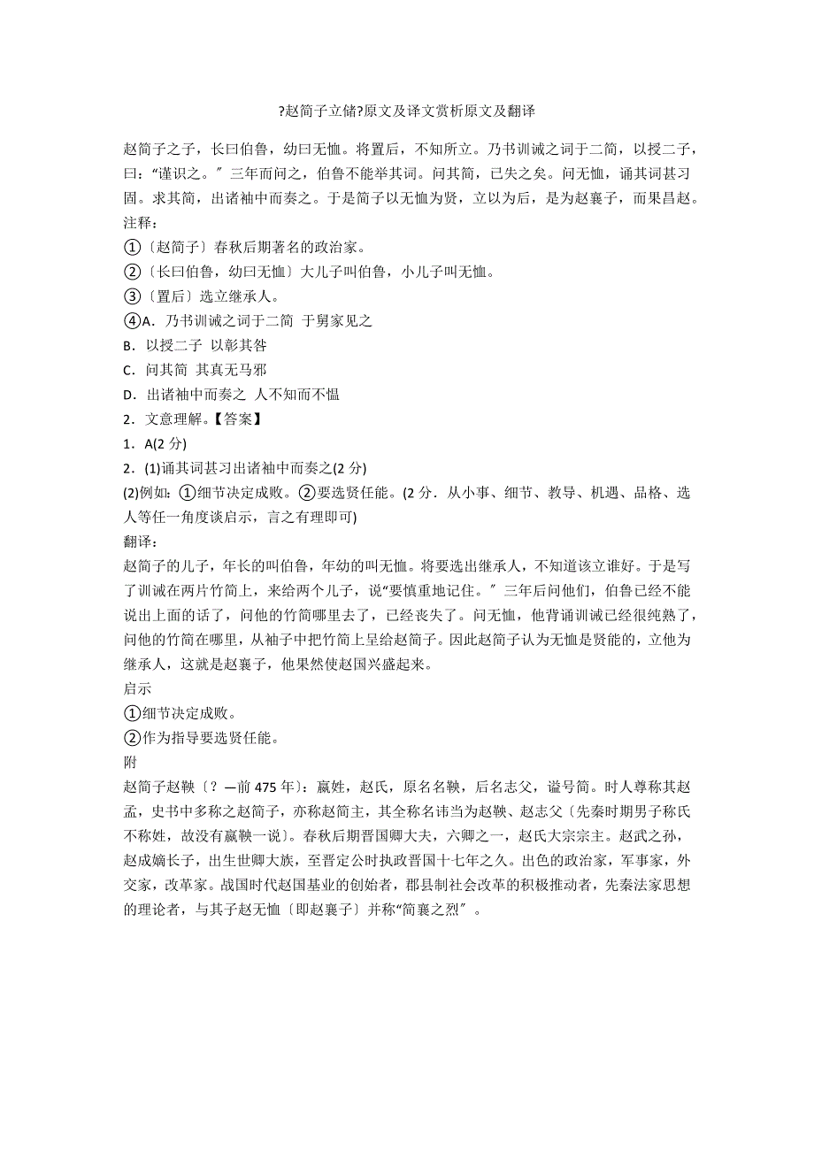 《赵简子立储》原文及译文赏析原文及翻译_第1页