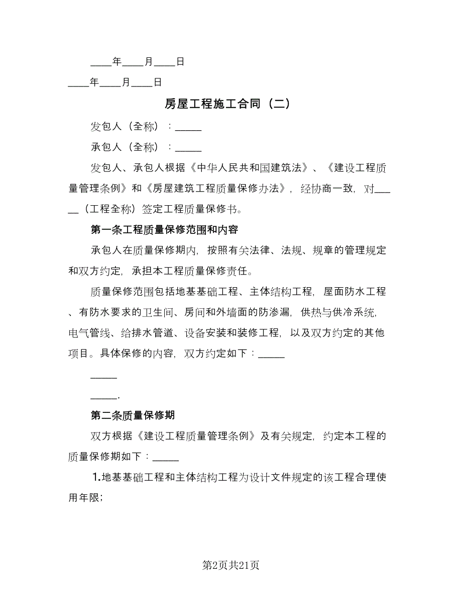 房屋工程施工合同（7篇）_第2页