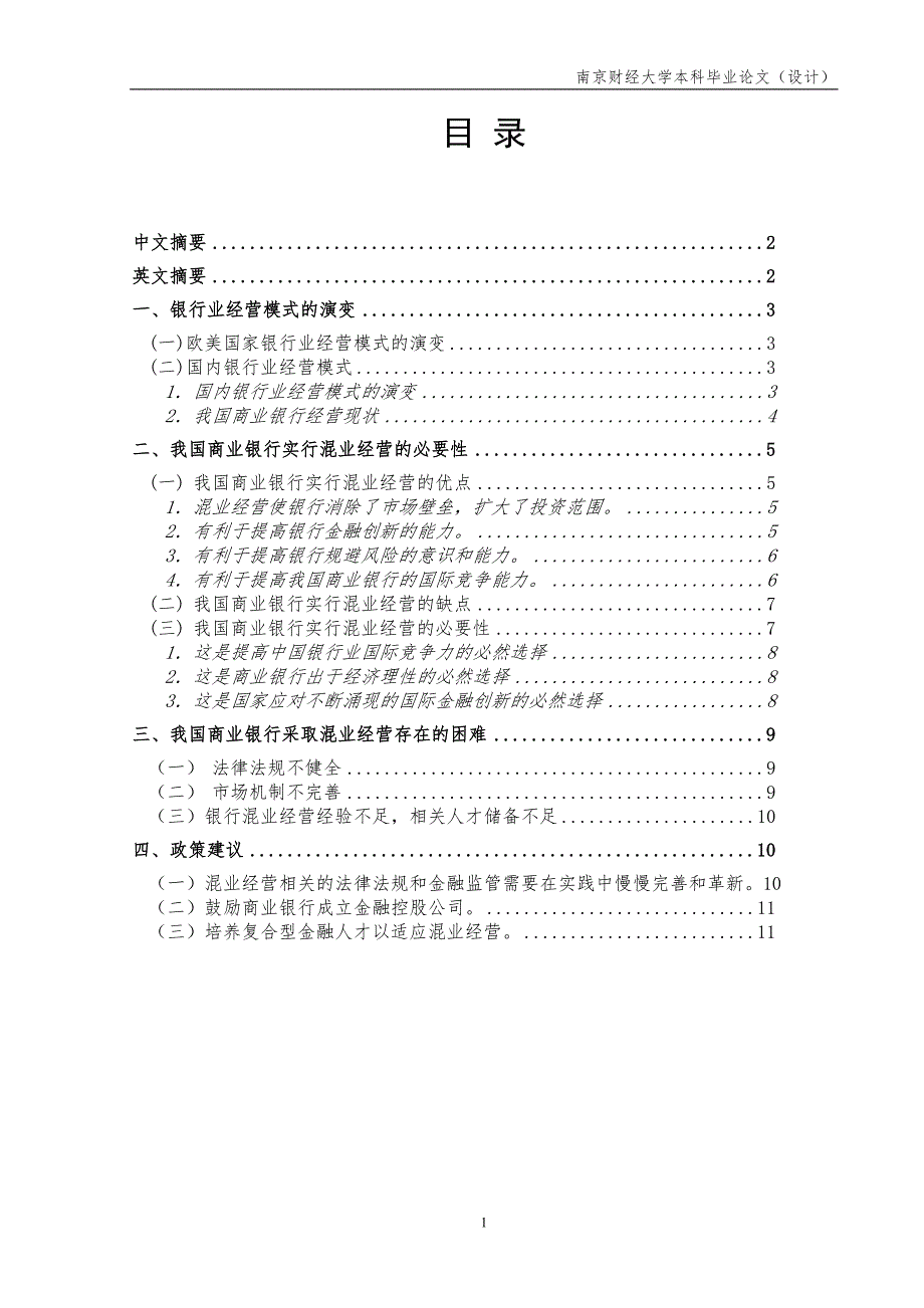 我国商业银行混业经营问题研究-财经专业-本科毕业论文_第1页