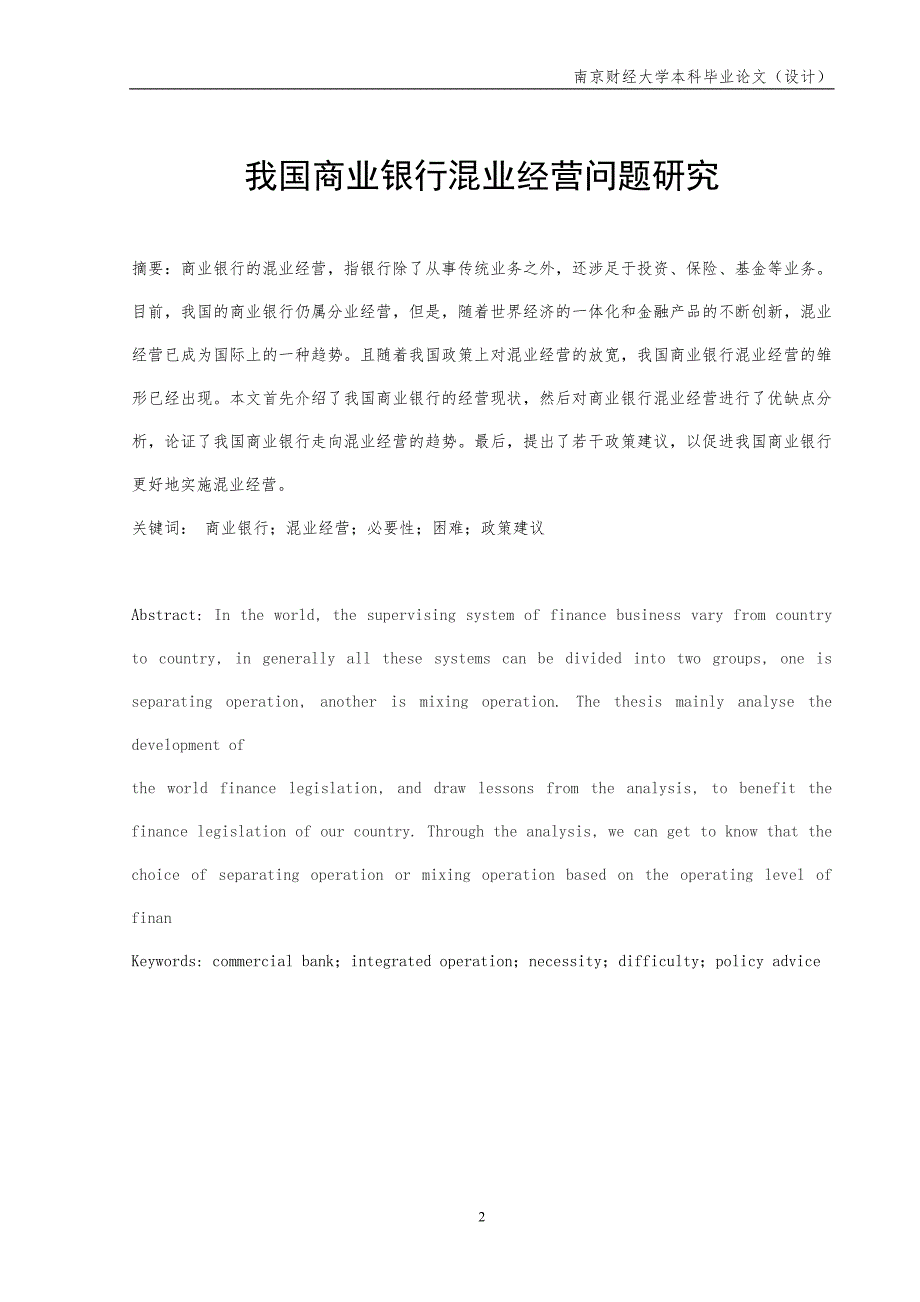 我国商业银行混业经营问题研究-财经专业-本科毕业论文_第2页