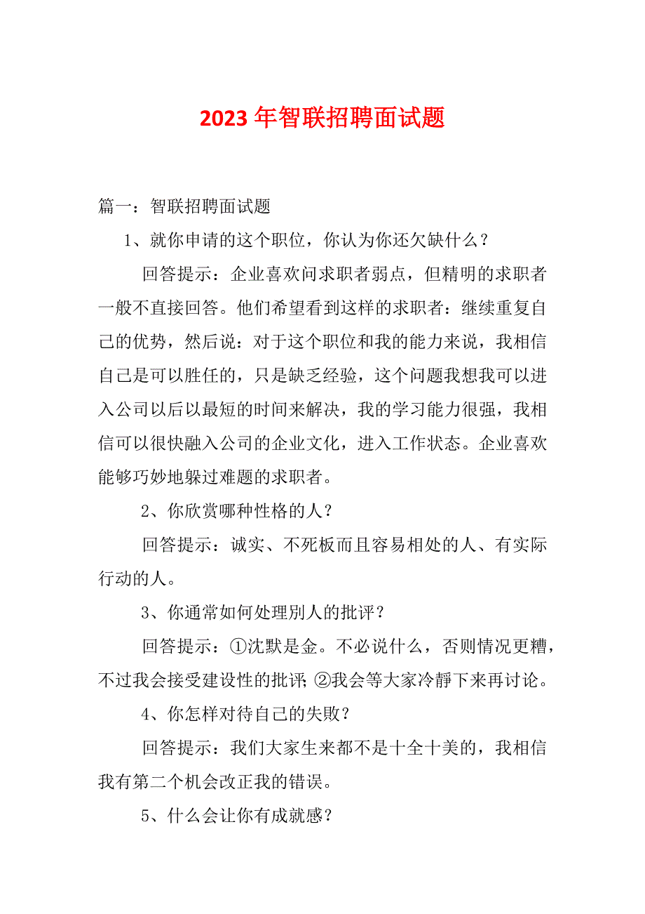 2023年智联招聘面试题_第1页