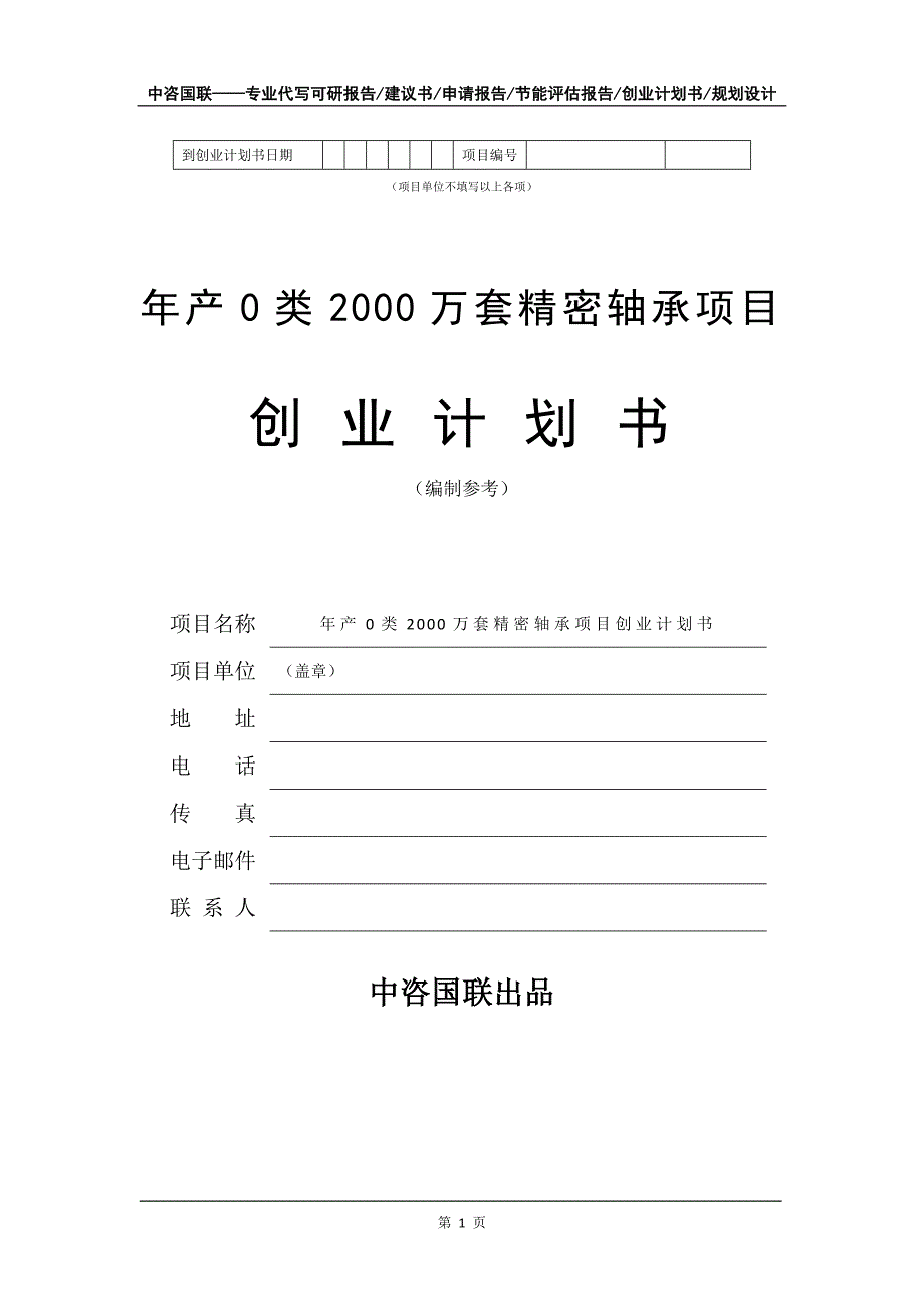 年产0类2000万套精密轴承项目创业计划书写作模板_第2页