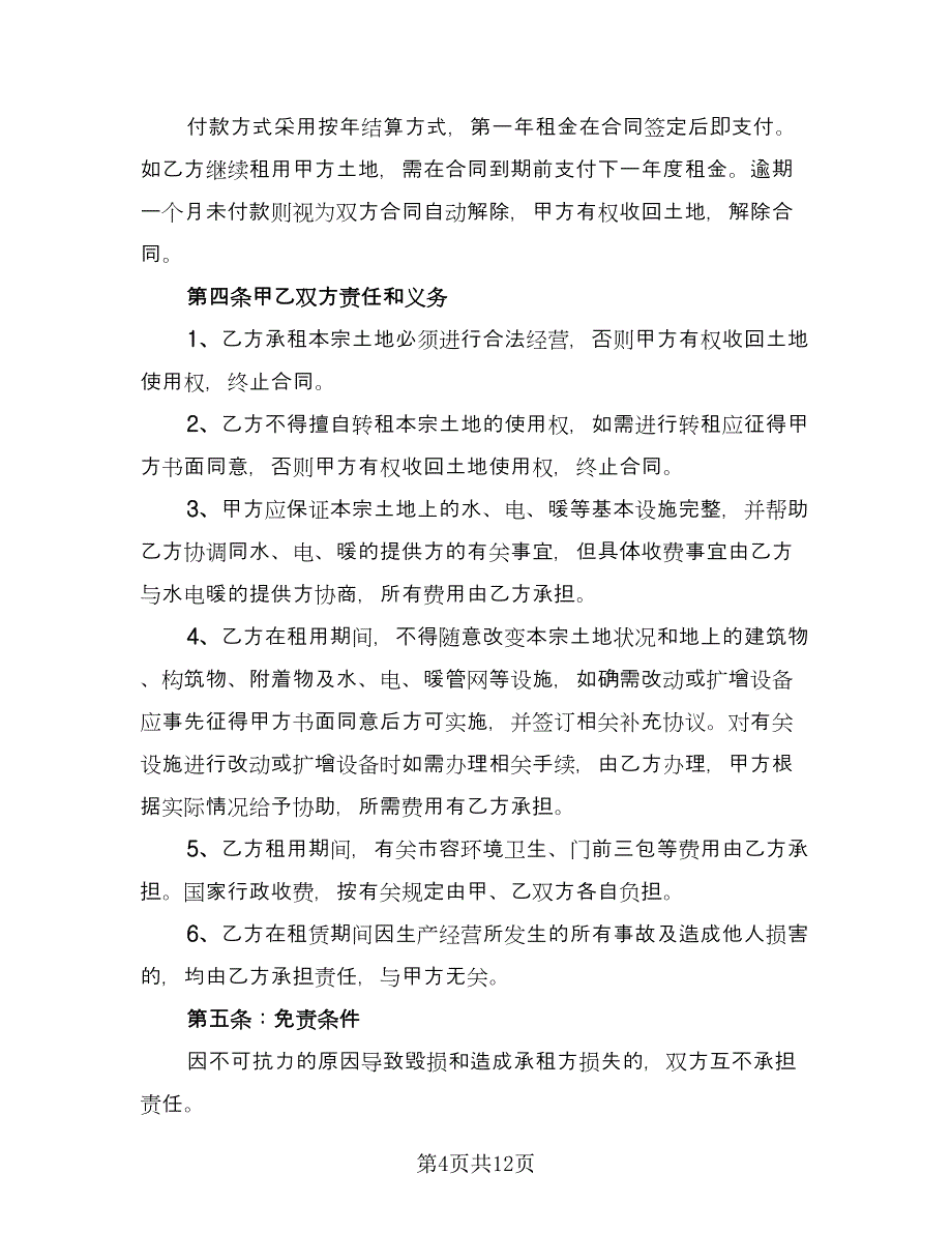 土地租赁协议书简单（五篇）.doc_第4页