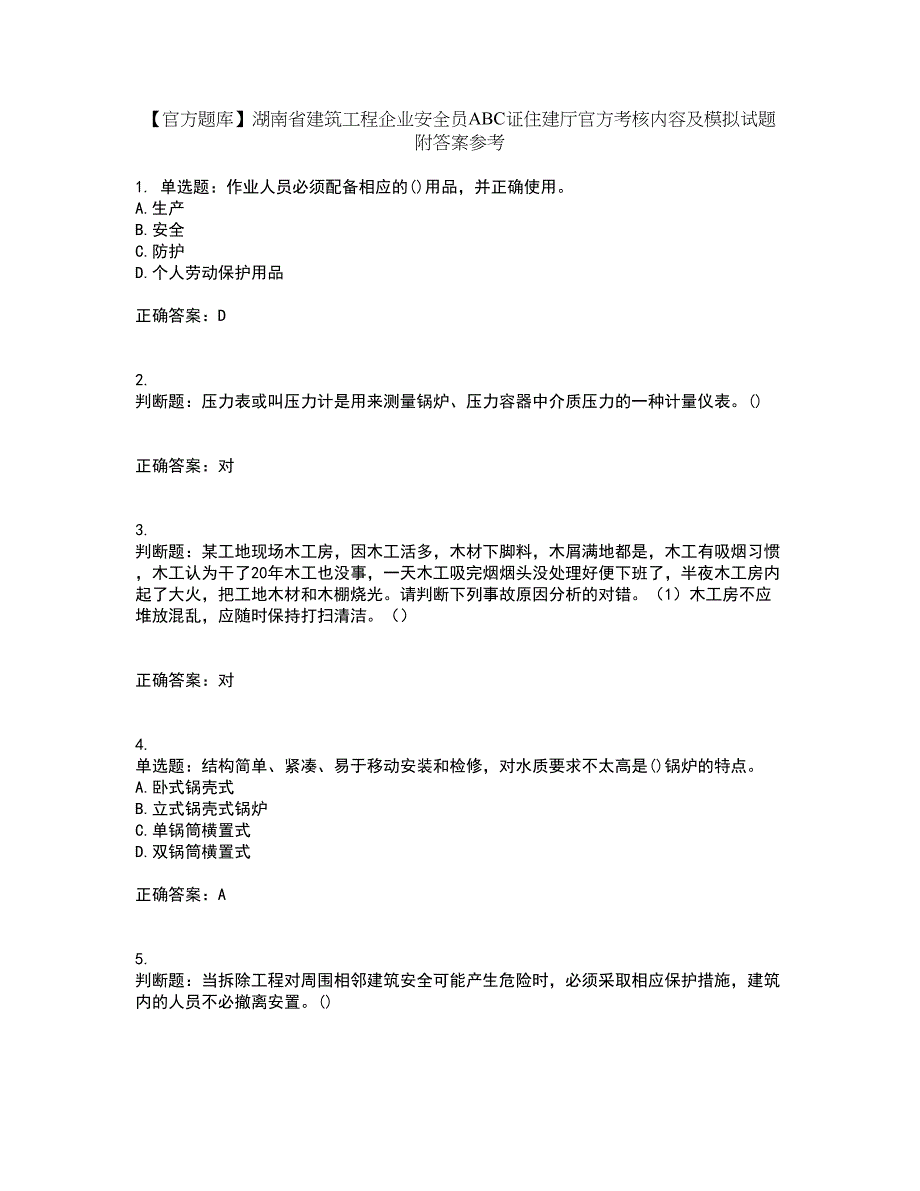 【官方题库】湖南省建筑工程企业安全员ABC证住建厅官方考核内容及模拟试题附答案参考18_第1页