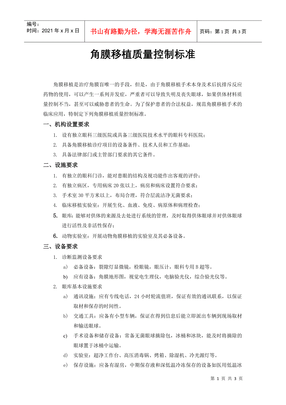 角膜移植质量控制标准doc-角膜移植质量控制标准_第1页