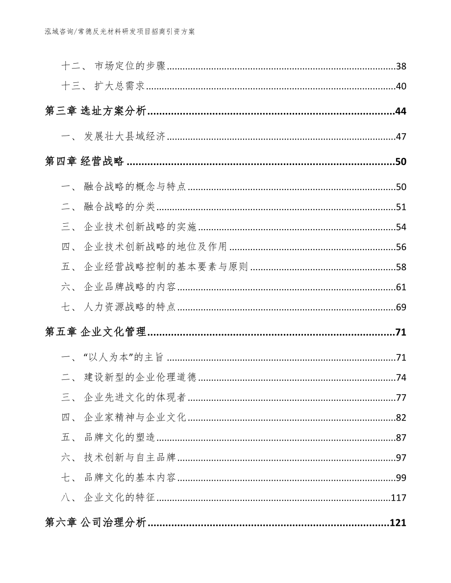 常德反光材料研发项目招商引资方案_第3页