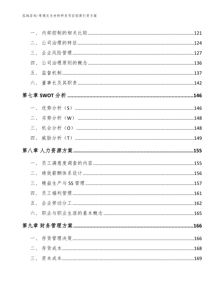 常德反光材料研发项目招商引资方案_第4页