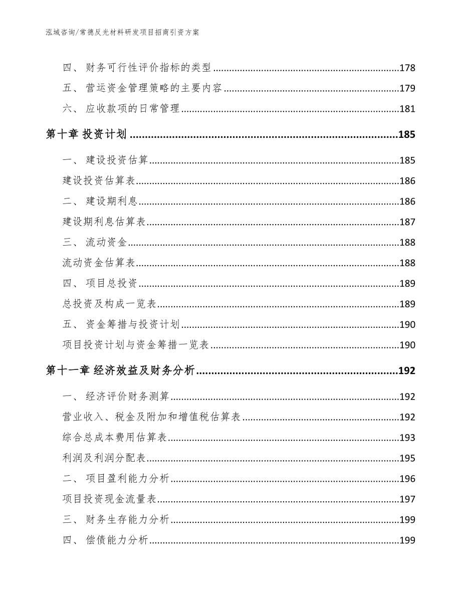 常德反光材料研发项目招商引资方案_第5页