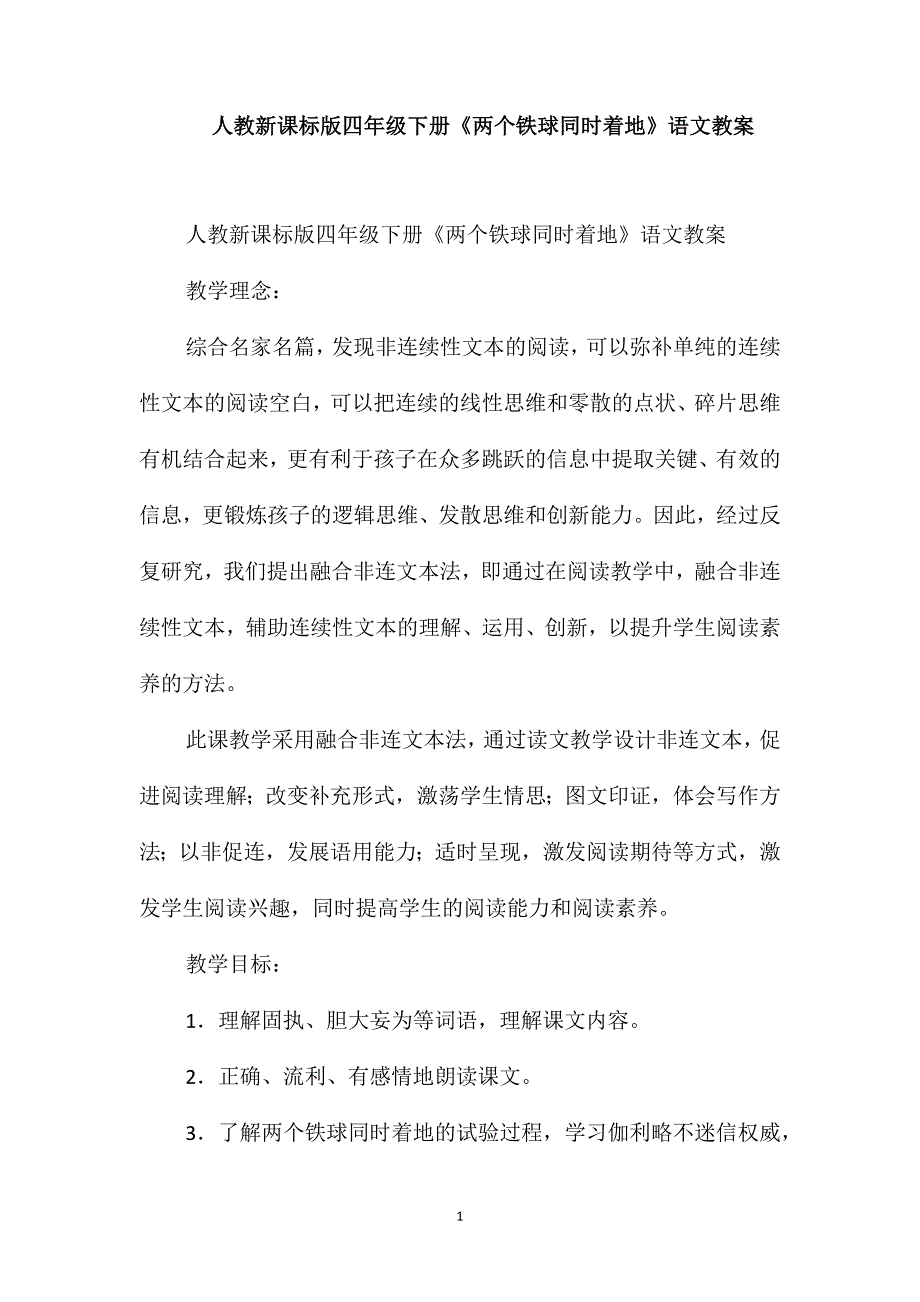 人教新课标版四年级下册《两个铁球同时着地》语文教案_第1页