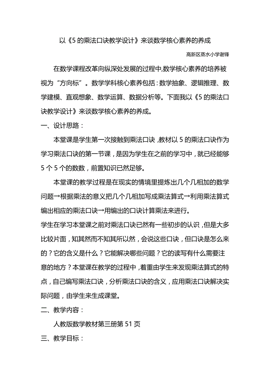 以《5的乘法口诀教学设计》来谈数学核心素养的养成.doc_第1页