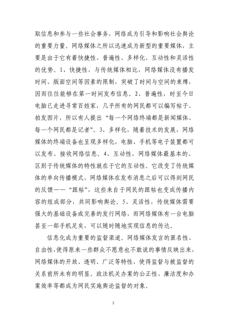 信息化条件下执法新问题研究.doc_第2页