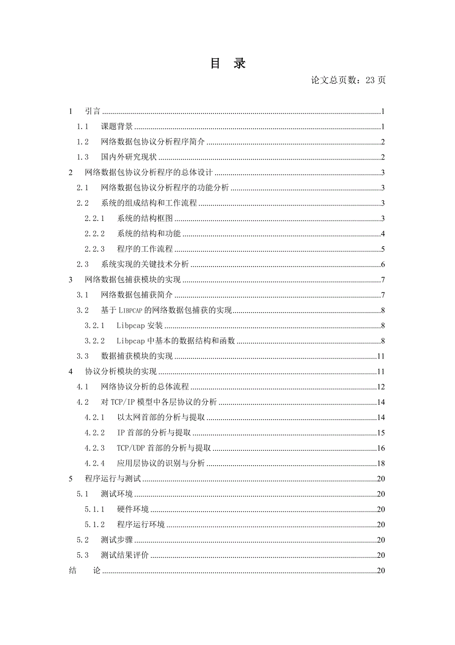 网络数据包的协议分析程序的设计开发毕业设计论文_第4页